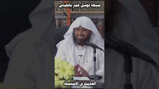 ألم يتوسل عمر بن الخطاب بالعباس؟! image