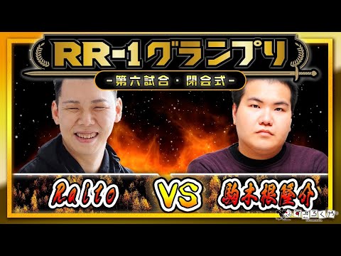 【激闘の最終回】第六試合：『アールライバルズ』公式大会「R…
