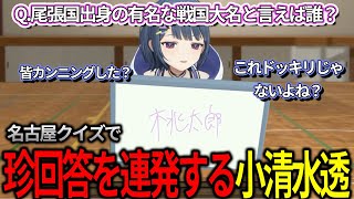 【SitR名古屋最強決定戦】漢字名古屋クイズで珍回答を連発するしーちゃん【にじさんじ　小清水透】
