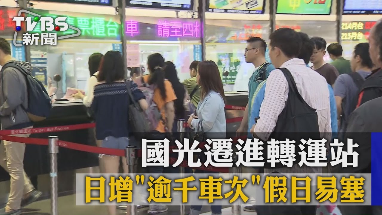 國光遷進轉運站 日增逾千車次假日易塞