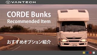 Download lagu 【バンテック キャンピングカー】コルドバンクス　オプションパーツ紹介 mp3