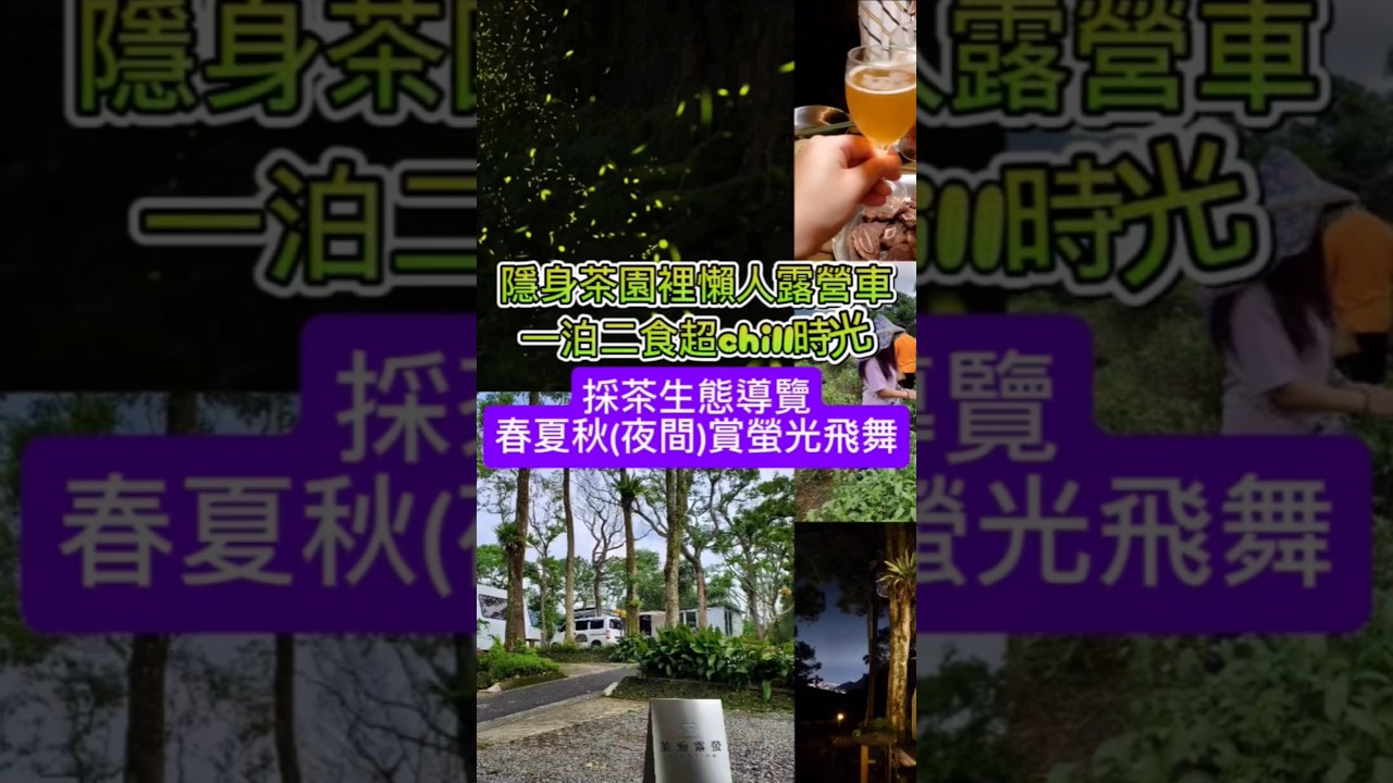 #茶廂露螢 #懶人露營 #文山農場 #茶廂露螢露營車 #小紫吃喝玩樂 #文山農場露營區 #螢火蟲 #秋天螢火蟲 #親子懶人露營 #一泊二食 #茶廂露營 #懶人露營車 #新店景點 #無炭火烤肉 #茶園