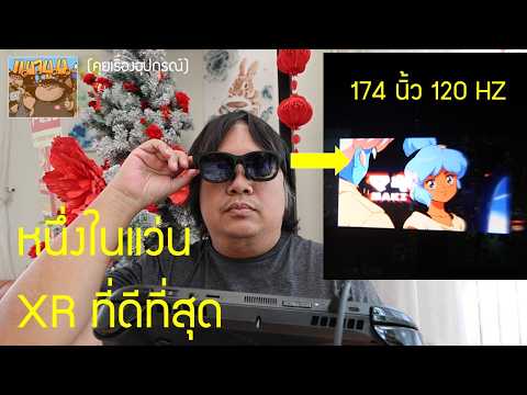 รีวิว Viture Beast แว่น AR Glasses  เปลี่ยนทุกที่ให้เป็นโรงหนังและห้องเล่นเกมส่วนตัว