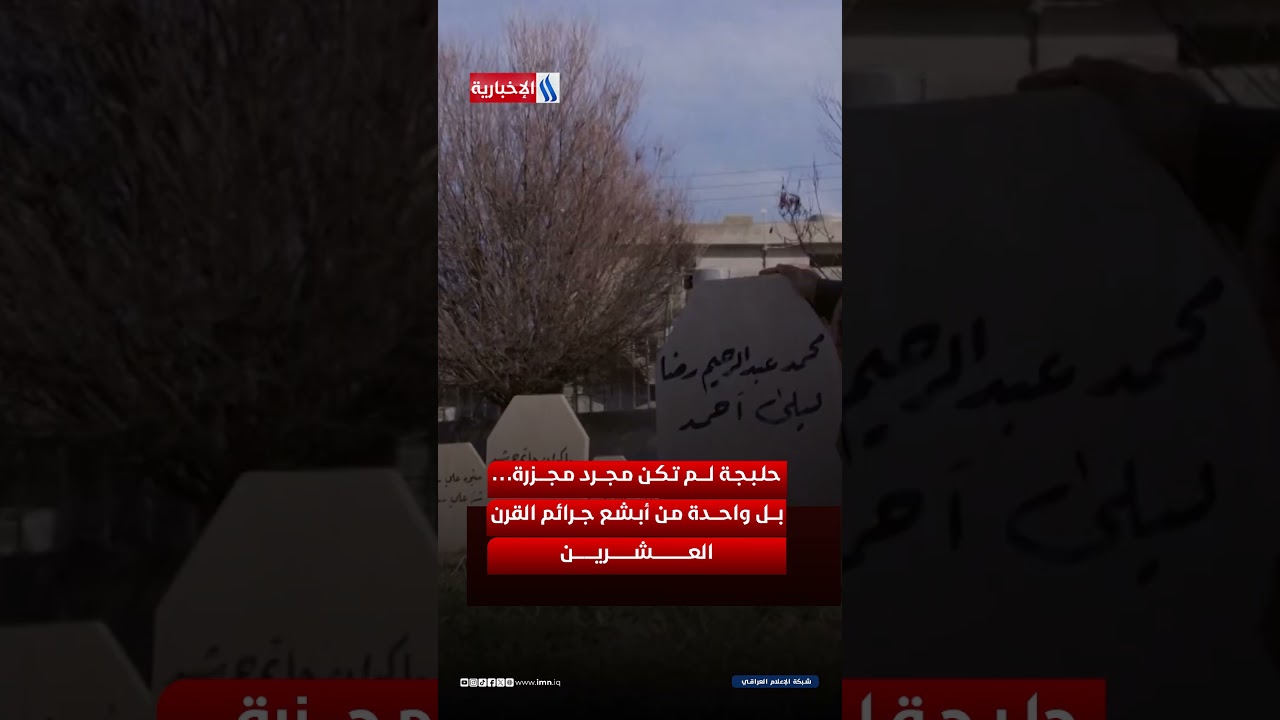 فيديو | 16 آذار… تاريخ محفور في ذاكرة العراق