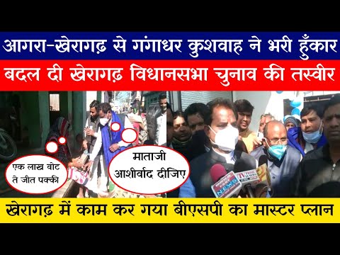 Agra: खेरागढ़ विधानसभा से बसपा प्रत्याशी गंगाधर कुशवाह ने किया तूफानी जनसंपर्क