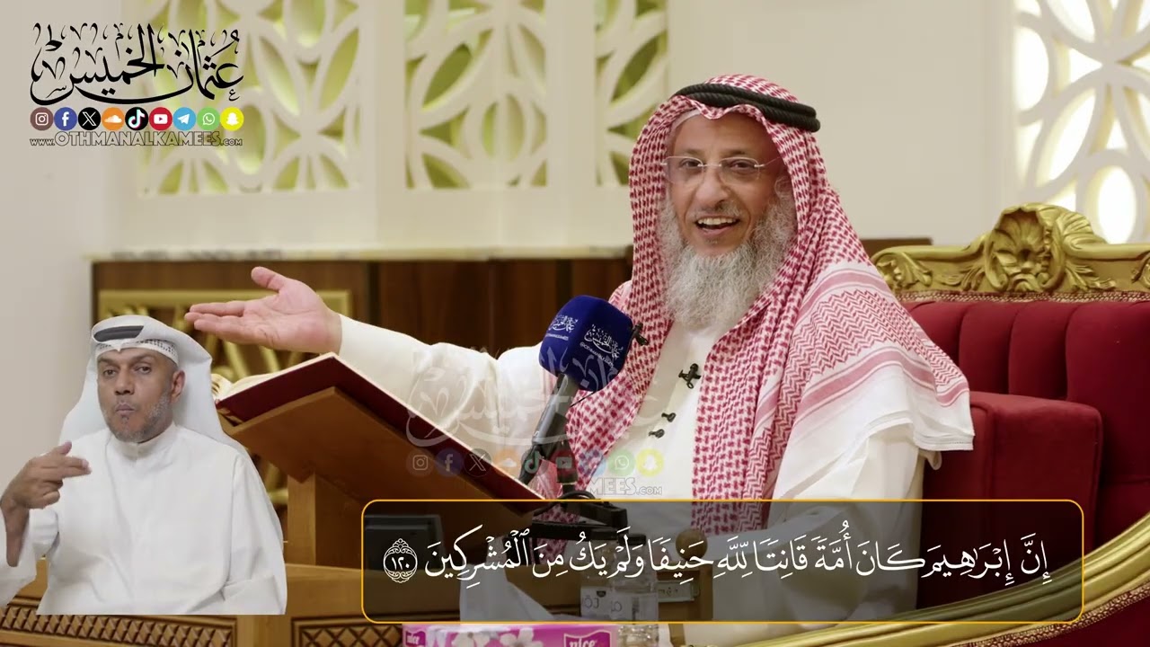 16-  المجلس (16)  تفسير سورة النحل الآيات  (  120- 128)  - الشيخ د. عثمان الخميس