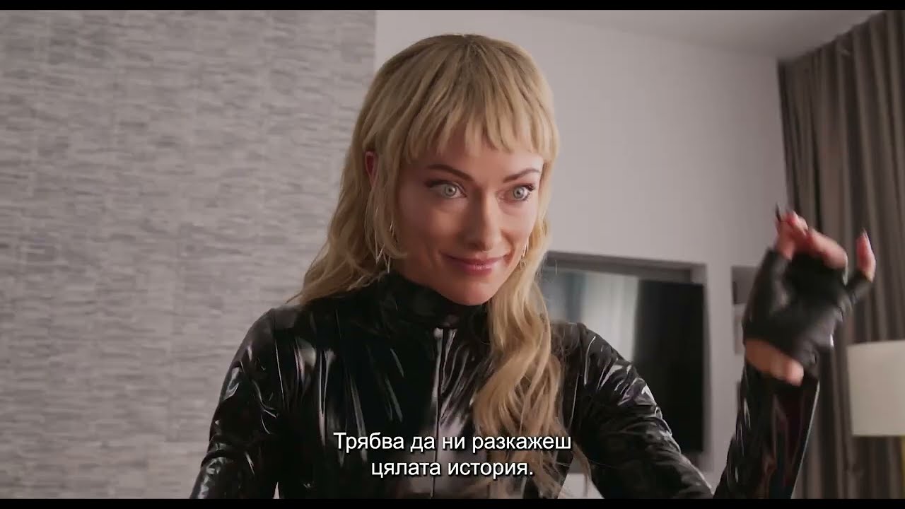 Искам те за секс - трейлър