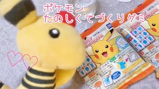 ポケモンたのしくてづくりグミ【作ってみた】