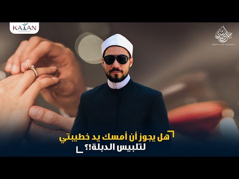 هل يجوز أن أمسك يد خطيبتي لتلبيس الدبلة !؟