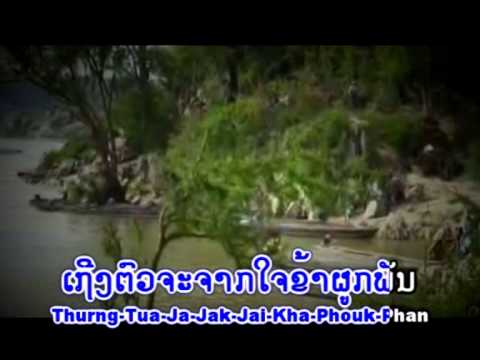 ຄົງເຊໂດນທີ່ຮັກ Kong sedone thee huk / ພູວຽງ ວາດທະລີສັກ