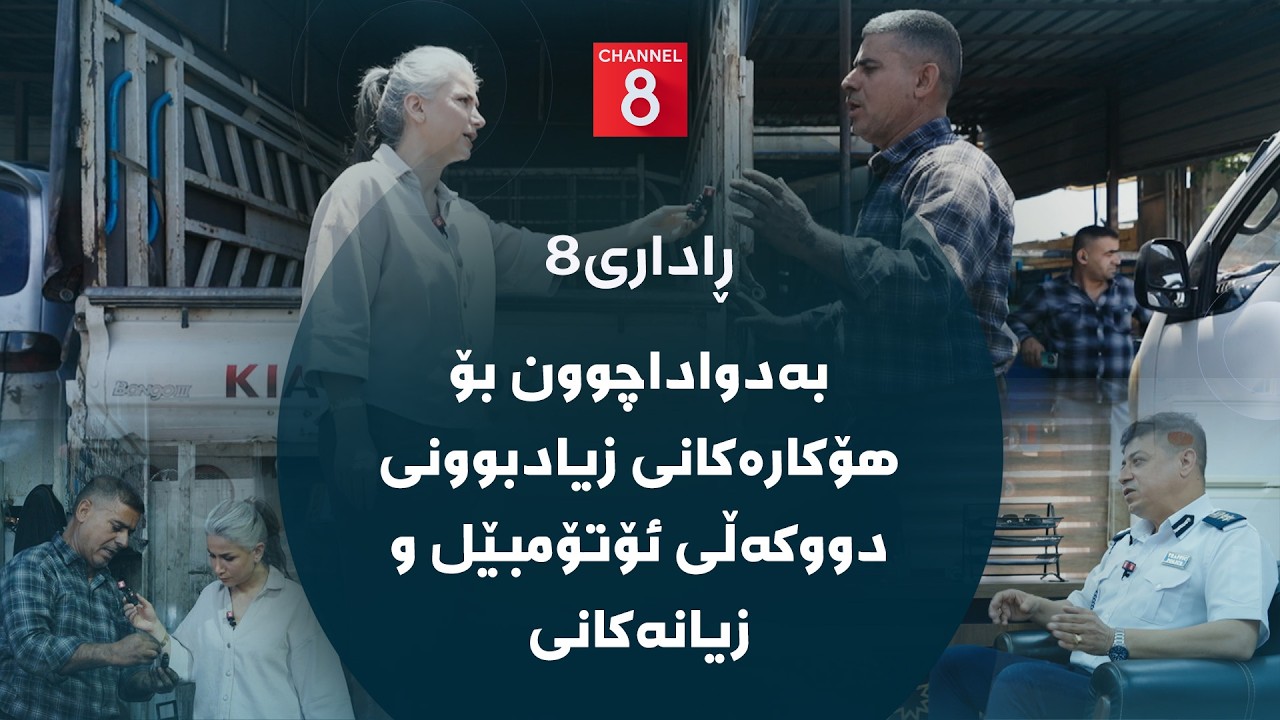 ڤیدیۆ | ڕاداری8 - بەدواداچوون بۆ هۆکارەکانی زیادبوونی دووکەڵی ئۆتۆمبێل و زیانەکانی