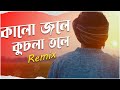 Kalo Jole Kuchla Tole Remix || Dj Suman Raj | Bengali Folk Remix | কালো জলে  - Rishi Panda