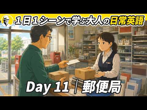 郵便局で学ぶ日常英語 Day 11