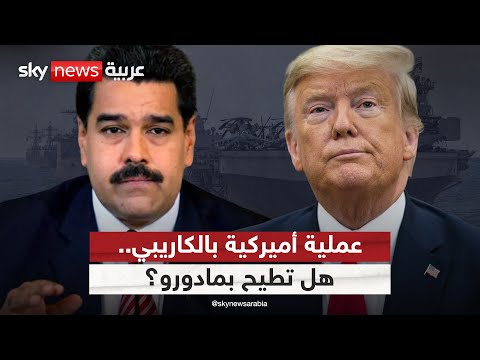 فيديو | أميركا تطلق عملية عسكرية جديدة في الكاريبي.. هل تهدف إلى إسقاط مادورو؟ | #التاسعة