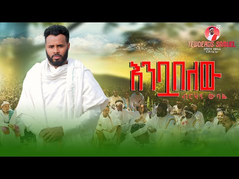 Birhan Wubaye - Enbua Belew | እንቧ በለው - New Ethiopian Music 2025 (Official Video)
