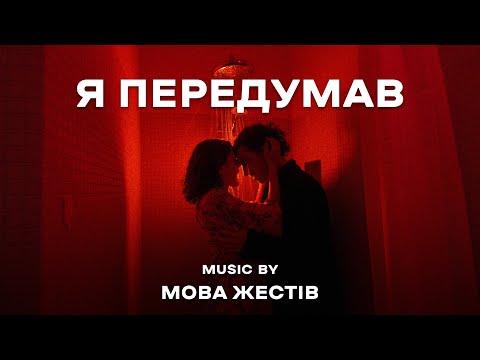 МОВА ЖЕСТІВ - Я передумав
