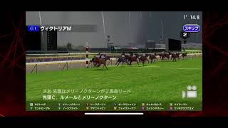 【スタポケプラス】ヴィクトリアマイルC 圧勝