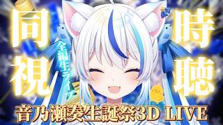 【同時視聴】おまえらこと音の勢と見る全編生LIVE #音乃瀬奏生誕祭2026 大好き！楽しみ！！🎹✨【朝神えにゃ/#vtuber 】