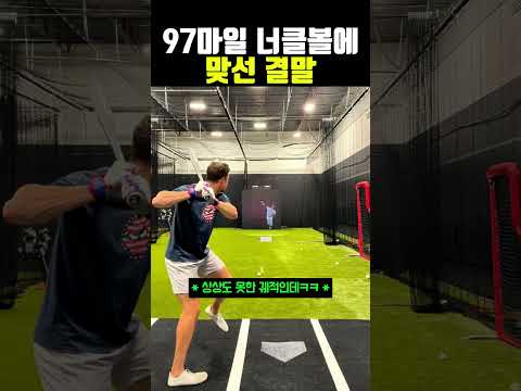 97마일 너클볼에 도전 #야구