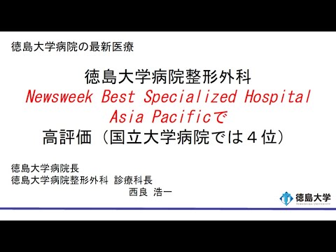 【徳島大学定例記者会見(令和7年7月22日)】徳島大学病院整形外科 Newsweek Best Specialized Hospital Asia Pacific で高評価