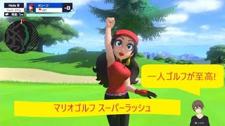 【一人ゴルフが至高!】マリオゴルフ スーパーラッシュ