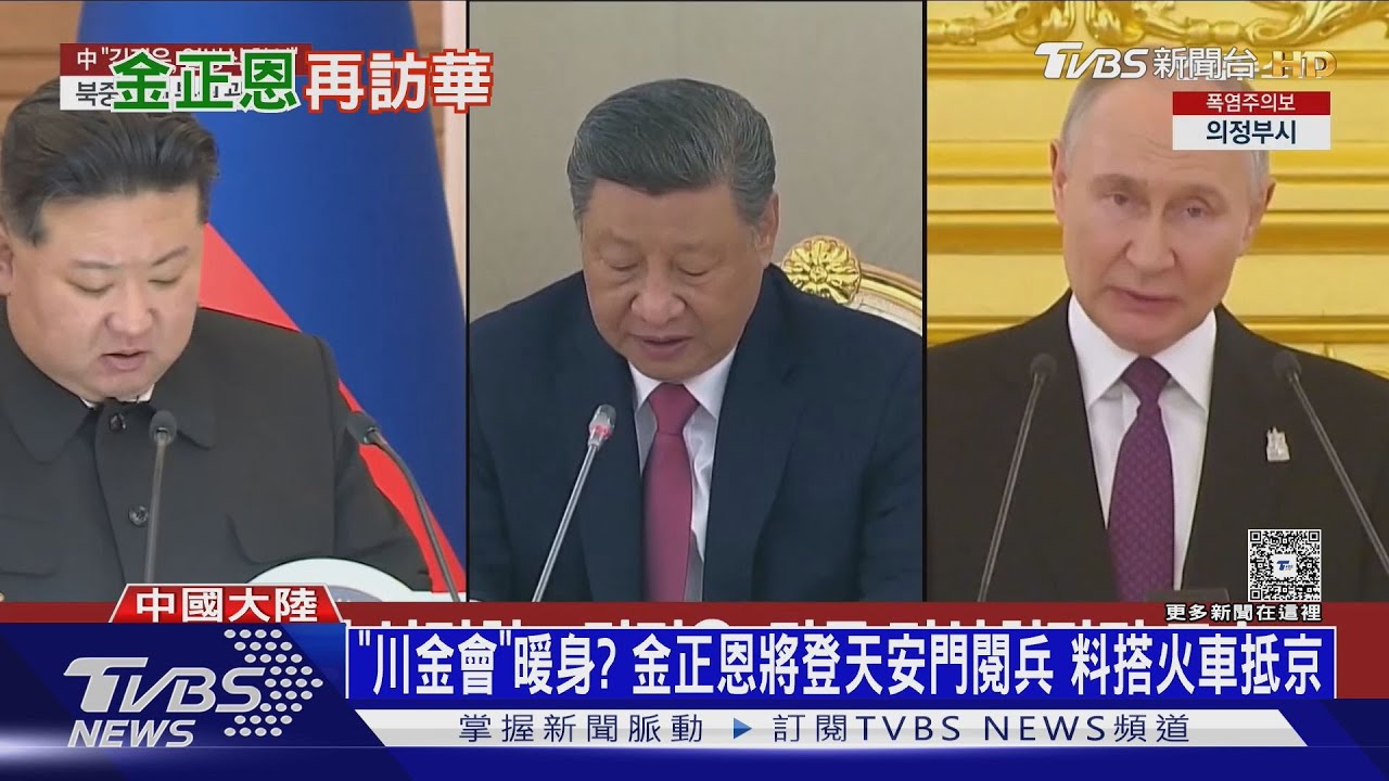 為「川金會」鋪路?金正恩將登天安門閱兵 料搭火車抵京