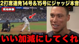 【大谷翔平】ボブルヘッドデーで2打席連発14号＆15号！異次元3試合連続ホームランにジャッジが思わず漏らした本音がヤバい...MLBレジェンドも大興奮！【海外の反応/米国の反応/MLB/ドジャース】