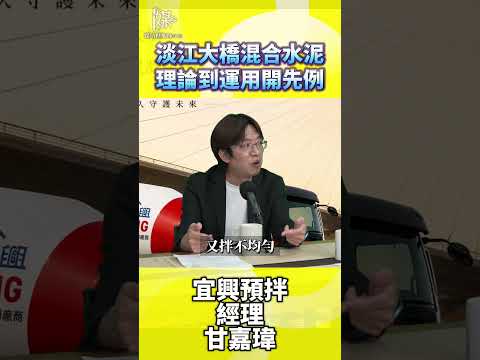 宜興預拌：淡江大橋開創混合水泥先例