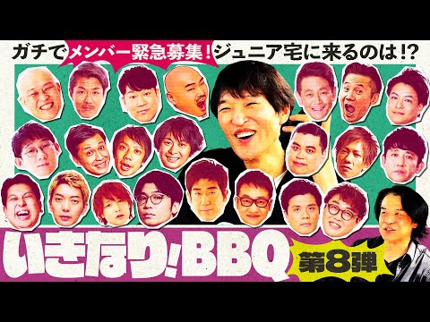 【いきなり!BBQ第8弾①】この夏2度目の開催!ジュニア宅にメンバー緊急募集!