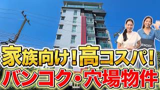 プロンポン・家族向け高コスパ物件！3ベッドルームなのにお得！プール・ジム・サウナ・サービスカー付き！日本町モール・K ヴィレッジにもアクセス良好！【AAshiana｜タイ・バンコク不動産🇹🇭】