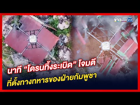 นาที “โดรนทิ้งระเบิด” โจมตีที่ตั้งทางทหารของฝ่ายกัมพูชา