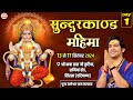 LIVE Sunderkand Mahima सुन्दरकाण्ड महिमा Day 1 Bageshwar Dham Sarkar