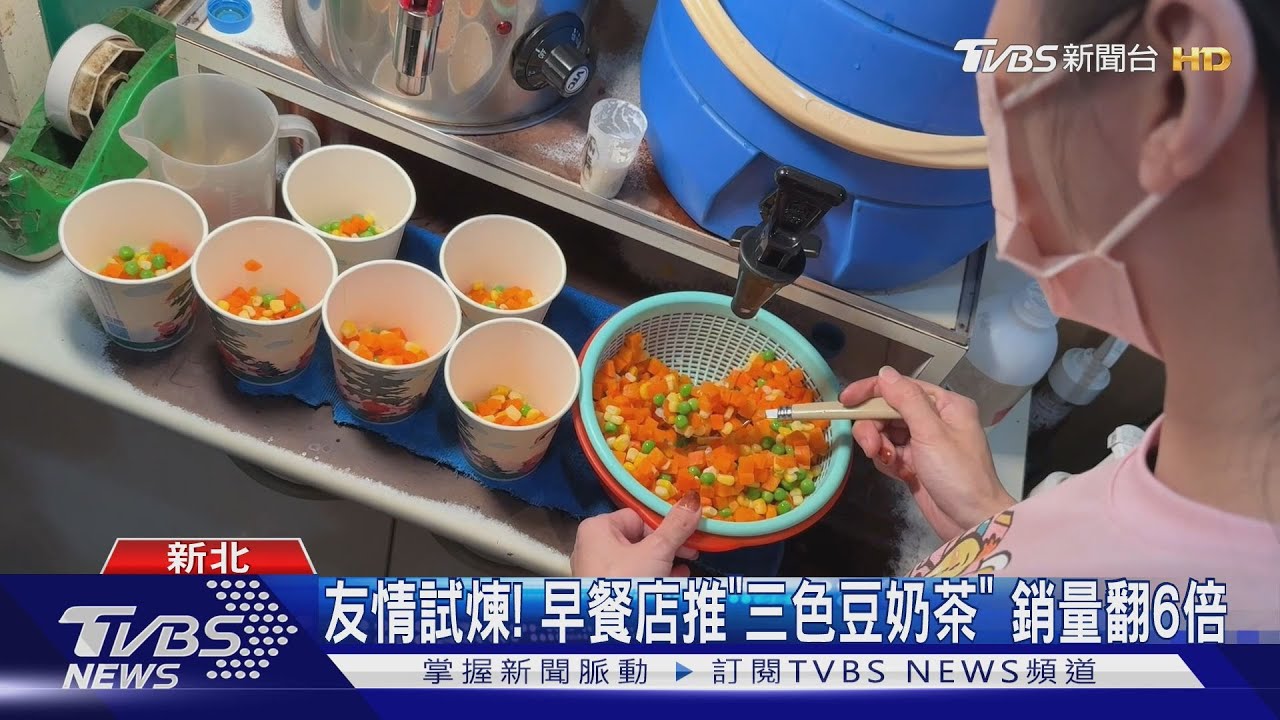 獵奇飲品紅了!「三色豆奶茶」僅20元 老闆:不太敢喝