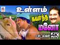 Ullam Kavarntha Mano Songs Tamil 90s 80s Hits மனோவின் உள்ளம் கவர்�