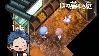 【#ほの暮しの庭】ヒヨコが鶏に成長して卵生活が今始まる【#12日目】