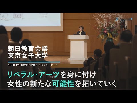朝日教育会議2021　東京女子大学｜Society5.0の女子教育とリベラル・アーツ