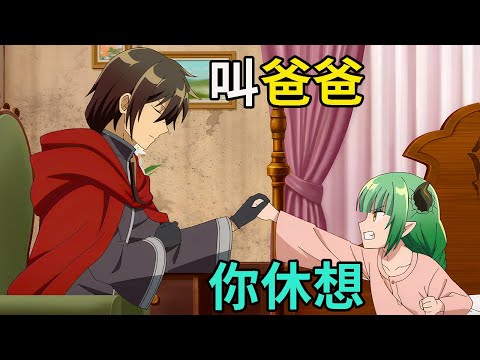 魔王花100萬娶了個精靈老婆，還沒等表白女兒先找上門來了|一口氣看完四月新番《身為魔王的我娶了奴隸精靈為妻》1-7話