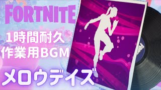 〖フォートナイト〗メロウデイズ〖１時間耐久・作業用BGM / Part３０〗