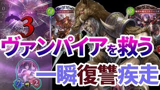 一瞬の復讐でボコボコにせよ！ヴァンプをつかってあげよう！【シャドウバース】