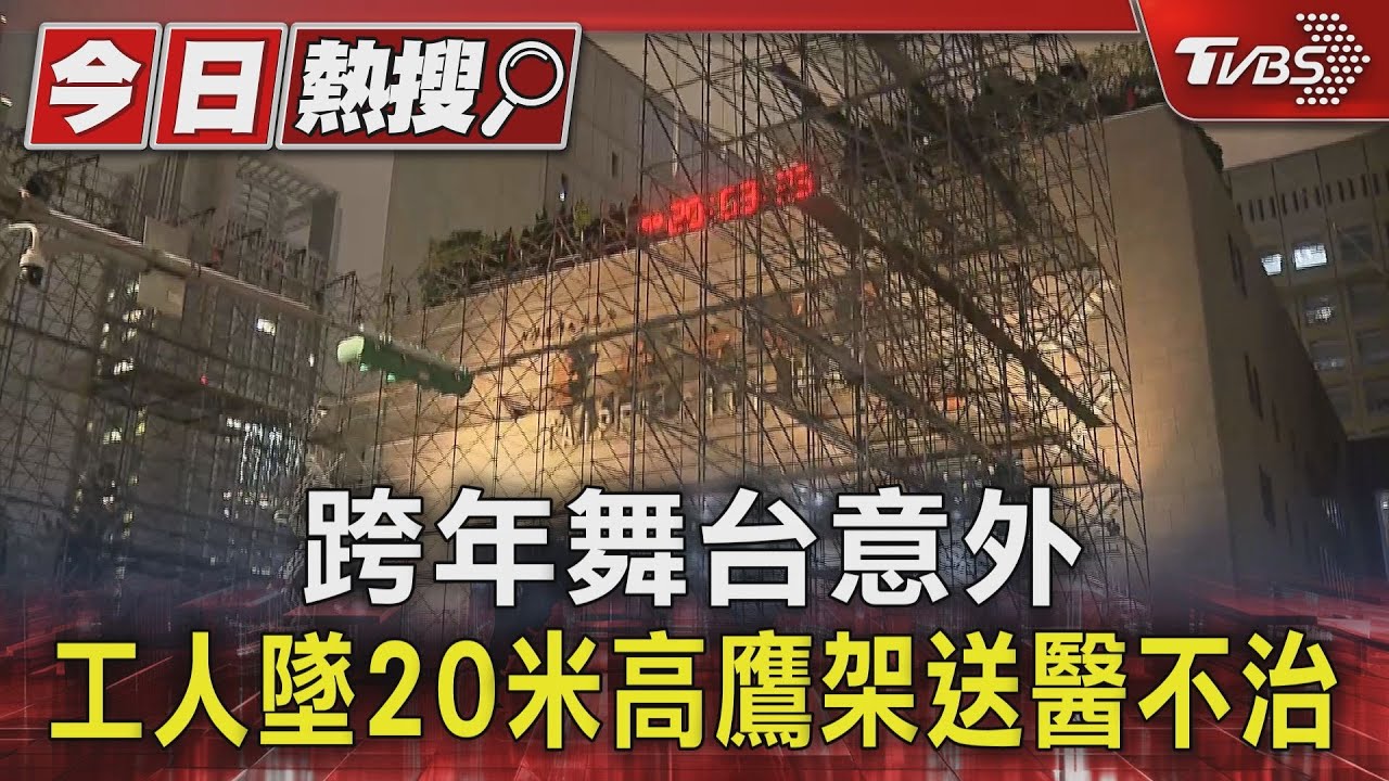 跨年舞台意外 工人墜20米高鷹架送醫不治