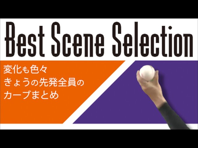 《Best Scene Selection》先発全員のカーブまとめ