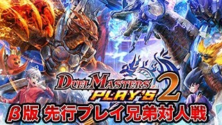 【実況】デュエル・マスターズ プレイス クローズドβ 先行体験対人戦 第2弾