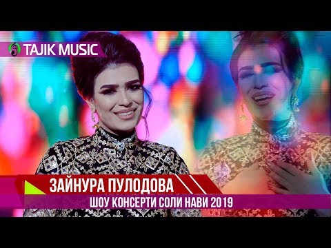 Зайнура Пулодова - Соли нави 2019 / Zaynura Pulodova - Soli nav 2019