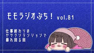 【Vol.81】仕事終わりのヤケクソテンションで暴れまわる回【モモラジオ ぷち！】