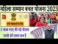 Mahila Samman Bachat Patra Yojana सभी महिलाओं के लिए 2 लाख र�
