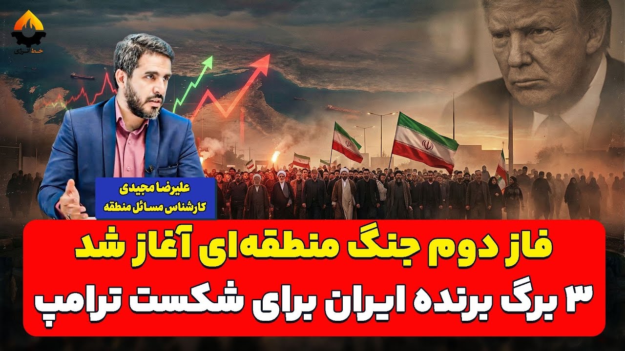 فاز دوم جنگ منطقه‌ای آغاز شد؛ ۳ برگ برنده ایران برای شکست ترامپ| علیرضا مجیدی