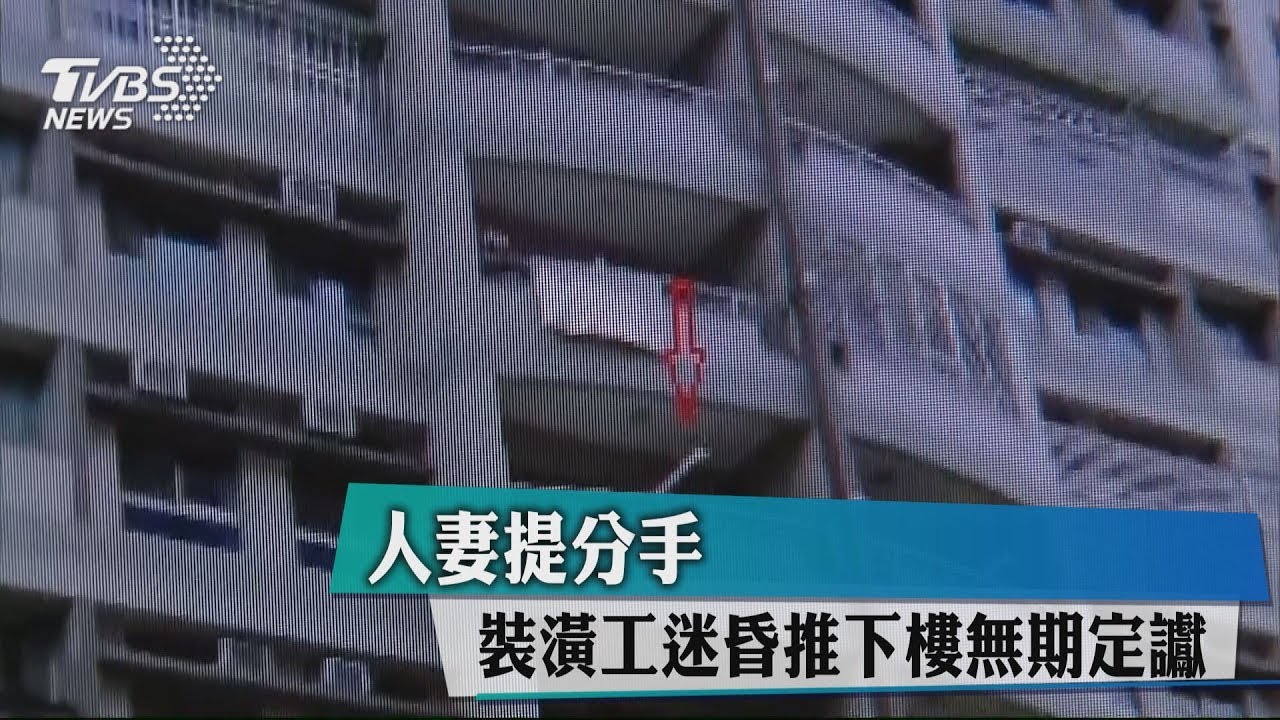 人妻提分手 裝潢工迷昏推下樓無期定讞