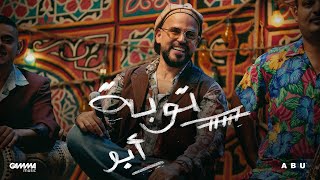Abu - Toba | Official Music Video - 2025 | أبو - توبة