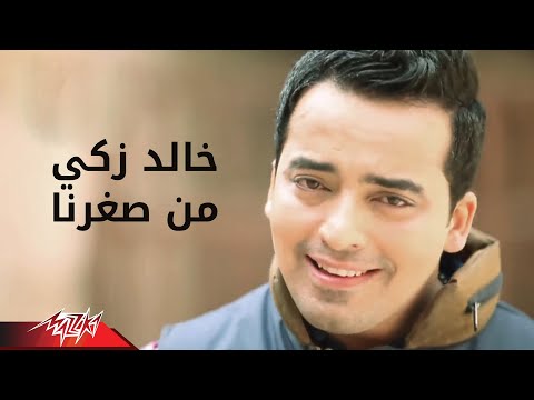 Men Soghrna - Khaled Zaki من صغرنا - خالد زكى