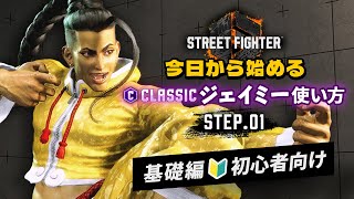 【初心者向け🔰】クラシック ジェイミー使い方Step.01 基礎編【ストリートファイター6】
